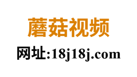 蘑菇影视官网正版发布｜宅男必备深夜看片神器