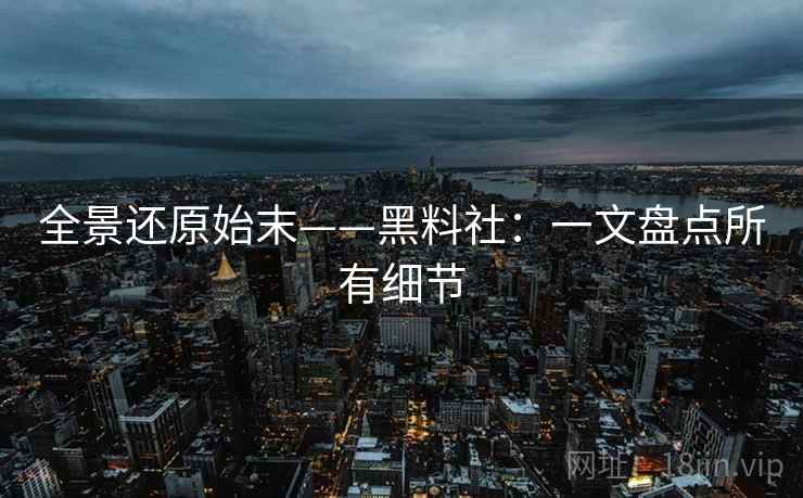 全景还原始末——黑料社:一文盘点所有细节 全景还原始末——黑料社:一文盘点所有细节