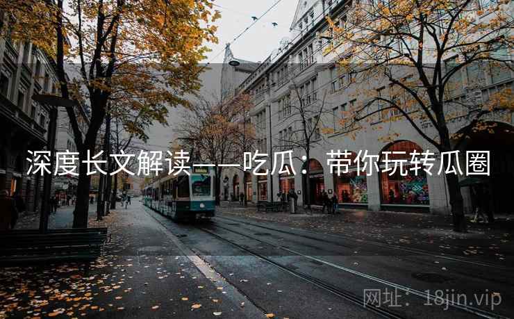 深度长文解读——吃瓜：带你玩转瓜圈