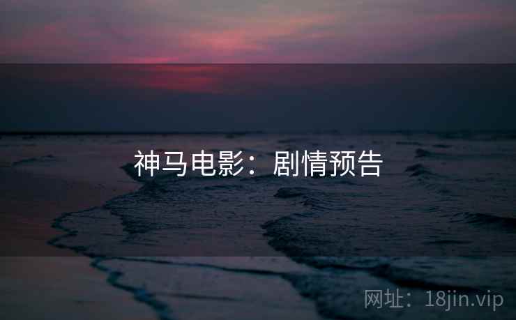 神马电影：剧情预告