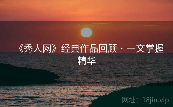 《秀人网》经典作品回顾 · 一文掌握精华