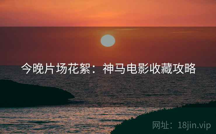 今晚片场花絮：神马电影收藏攻略