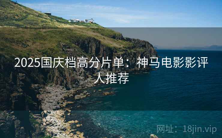 2025国庆档高分片单：神马电影影评人推荐